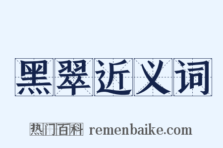 黑翠近义词是什么意思的图片